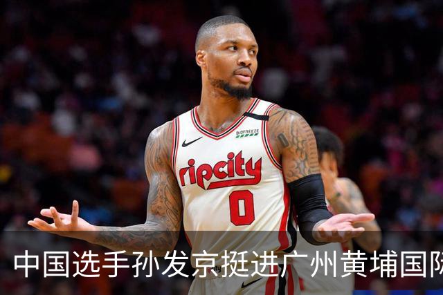 中国选手孙发京挺进广州黄埔国际网球公开赛单打16强