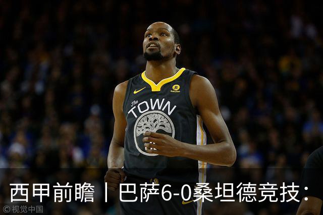 西甲前瞻丨巴萨6-0桑坦德竞技：皇马勉为其难追赶，巴萨游刃有余？